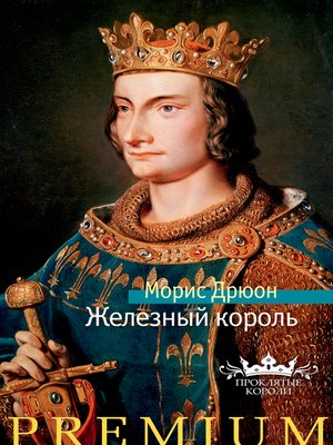 cover image of Железный король